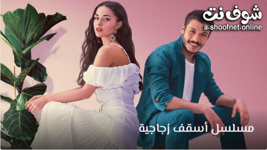 مشاهدة مسلسل اسقف زجاجية مترجم