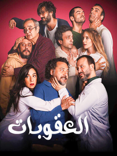 مشاهدة مسلسل العقوبات مترجم