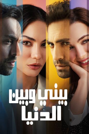 مشاهدة مسلسل بيني وبين الدنيا مترجم