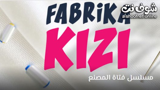 مشاهدة مسلسل فتاة المصنع مترجم