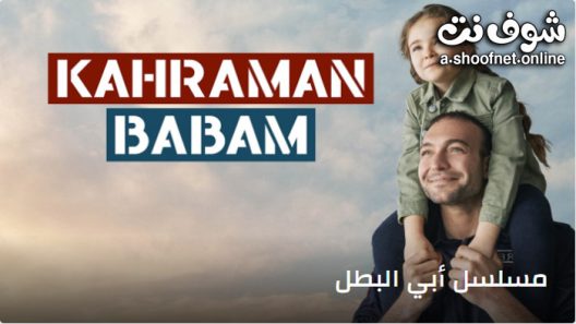 مشاهدة مسلسل ابي البطل مترجم