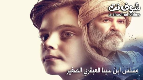 مشاهدة مسلسل ابن سينا العبقري الصغير مترجم