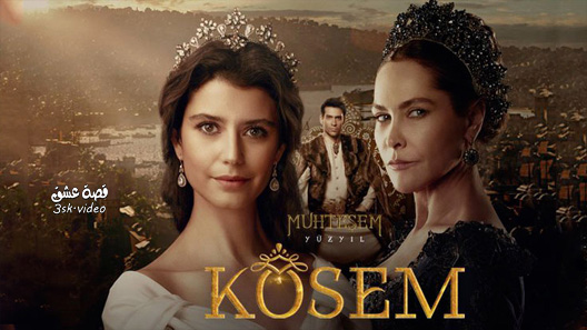 السلطانة كوسم الحلقة التاسعة والعشرون 29