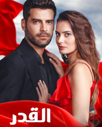 مشاهدة مسلسل القدر مترجم